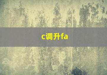 c调升fa