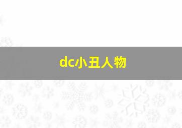 dc小丑人物