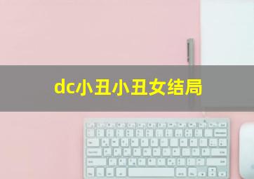 dc小丑小丑女结局