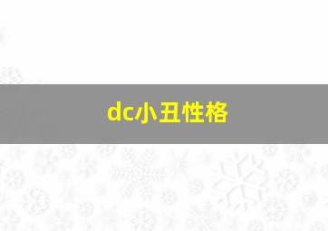 dc小丑性格