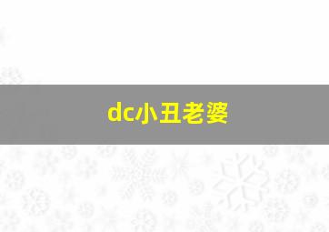 dc小丑老婆