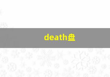 death盘