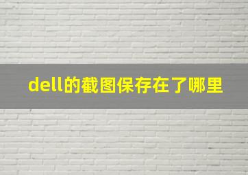 dell的截图保存在了哪里