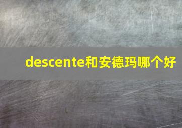 descente和安德玛哪个好