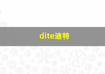 dite迪特