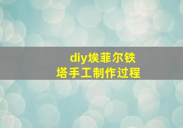 diy埃菲尔铁塔手工制作过程