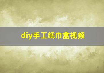 diy手工纸巾盒视频