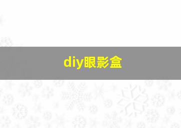 diy眼影盒