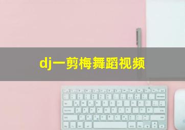 dj一剪梅舞蹈视频