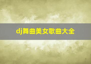 dj舞曲美女歌曲大全