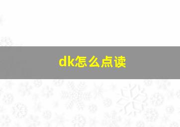 dk怎么点读