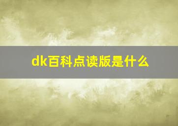 dk百科点读版是什么