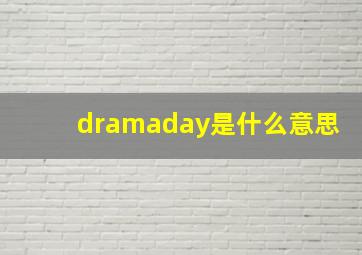 dramaday是什么意思