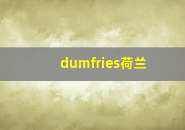 dumfries荷兰