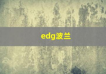 edg波兰