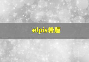 elpis希腊