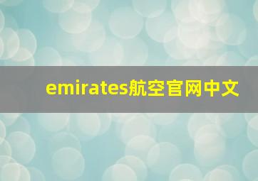 emirates航空官网中文