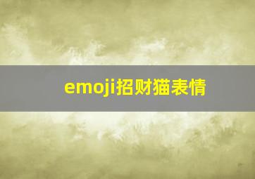 emoji招财猫表情