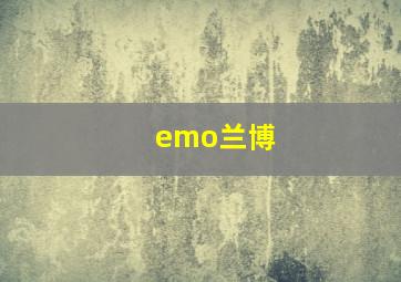 emo兰博