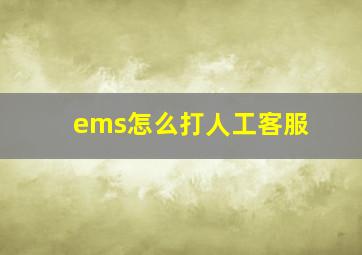 ems怎么打人工客服