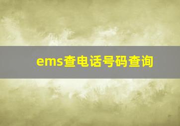 ems查电话号码查询