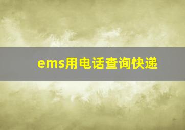 ems用电话查询快递