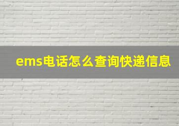 ems电话怎么查询快递信息