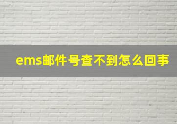 ems邮件号查不到怎么回事