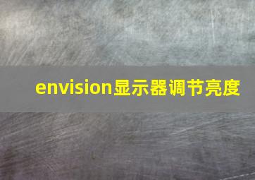 envision显示器调节亮度