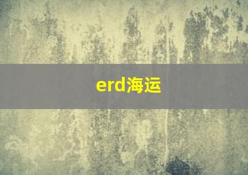 erd海运