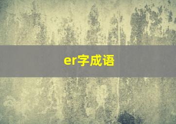 er字成语