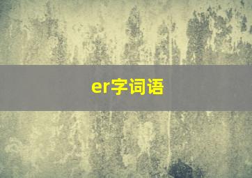 er字词语