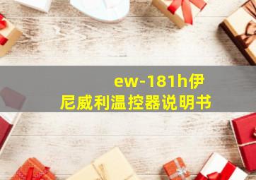 ew-181h伊尼威利温控器说明书