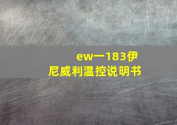 ew一183伊尼威利温控说明书