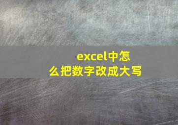 excel中怎么把数字改成大写