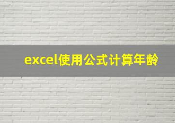 excel使用公式计算年龄