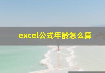 excel公式年龄怎么算