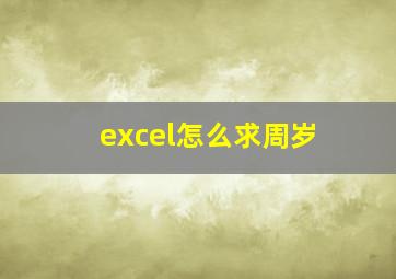 excel怎么求周岁