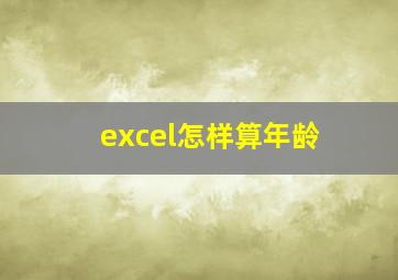 excel怎样算年龄