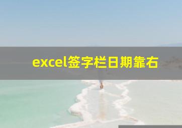 excel签字栏日期靠右