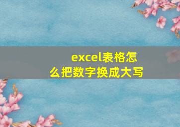 excel表格怎么把数字换成大写