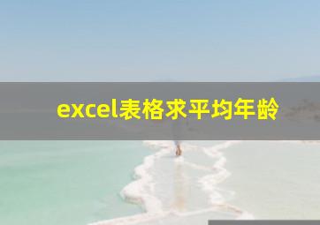 excel表格求平均年龄