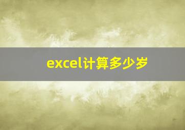 excel计算多少岁