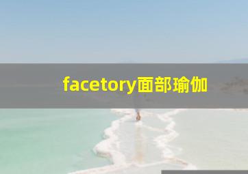 facetory面部瑜伽