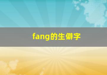 fang的生僻字