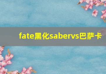 fate黑化sabervs巴萨卡