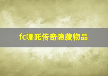 fc哪吒传奇隐藏物品