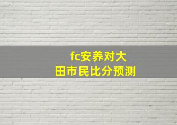 fc安养对大田市民比分预测