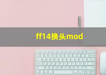 ff14换头mod