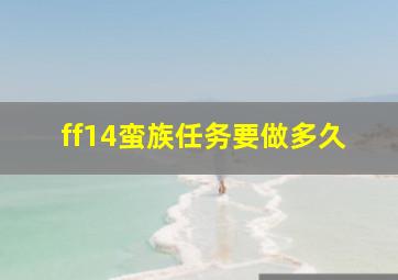 ff14蛮族任务要做多久